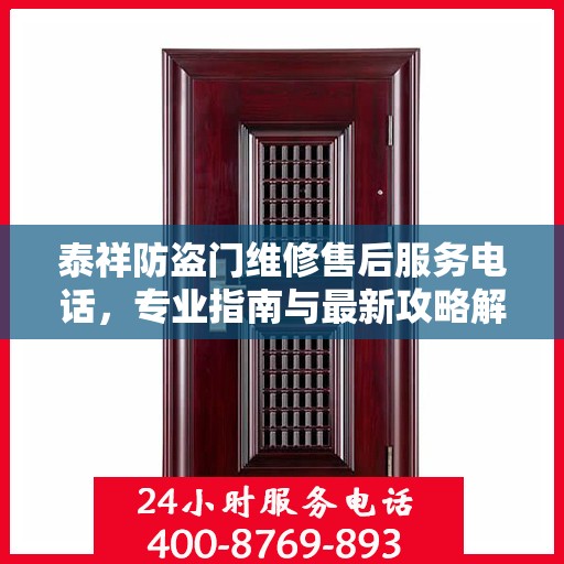 泰祥防盗门维修售后服务电话，专业指南与最新攻略解密