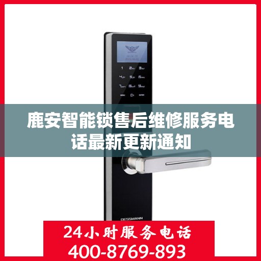 鹿安智能锁售后维修服务电话最新更新通知