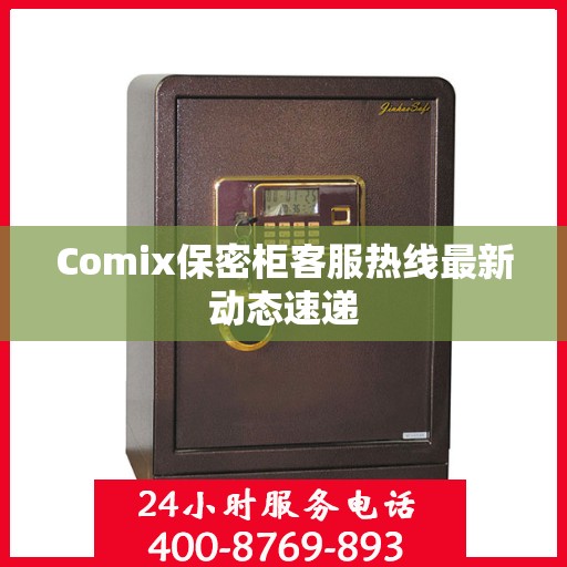 Comix保密柜客服热线最新动态速递