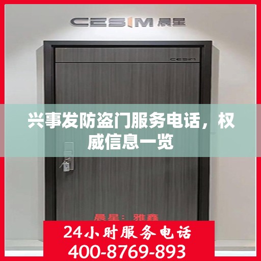 兴事发防盗门服务电话，权威信息一览