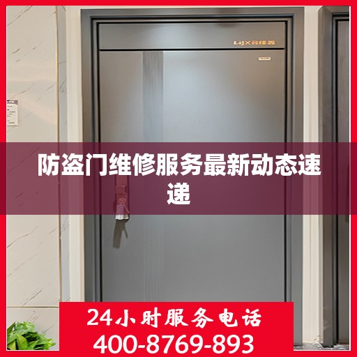 防盗门维修服务最新动态速递