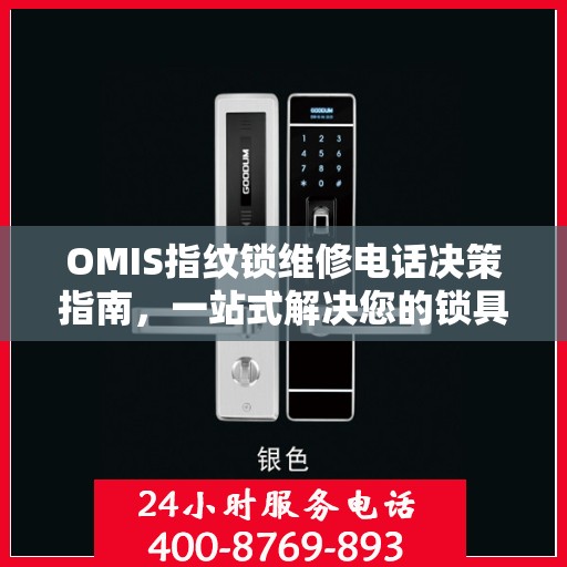 OMIS指纹锁维修电话决策指南，一站式解决您的锁具问题
