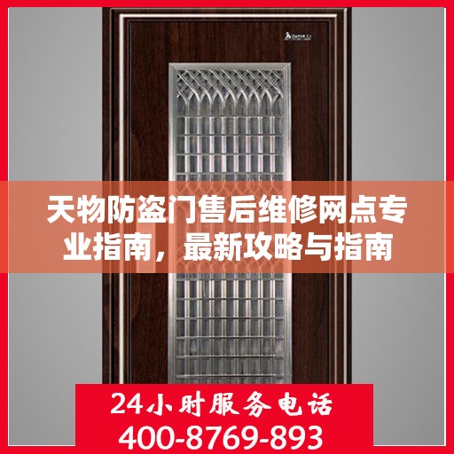 天物防盗门售后维修网点专业指南，最新攻略与指南