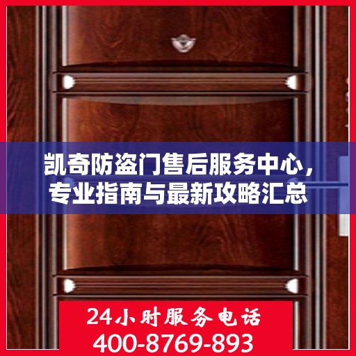 凯奇防盗门售后服务中心，专业指南与最新攻略汇总