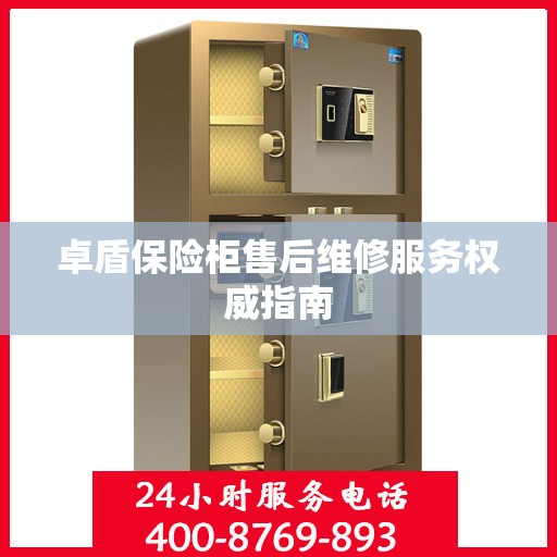 卓盾保险柜售后维修服务权威指南