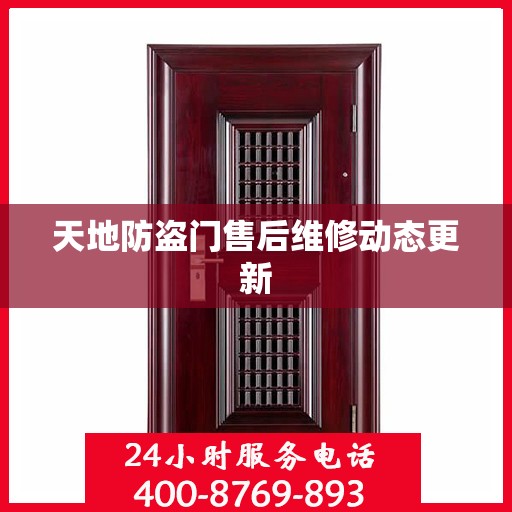 天地防盗门售后维修动态更新