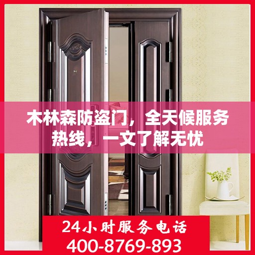 木林森防盗门，全天候服务热线，一文了解无忧