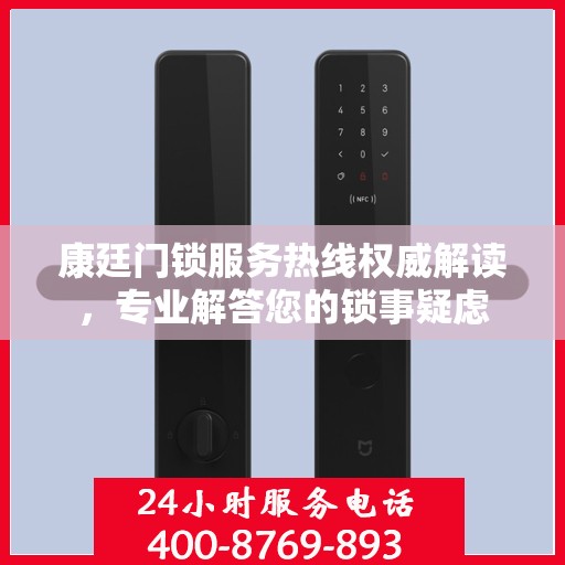 康廷门锁服务热线权威解读，专业解答您的锁事疑虑