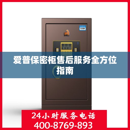 爱普保密柜售后服务全方位指南