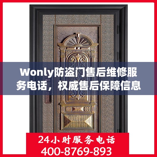 Wonly防盗门售后维修服务电话，权威售后保障信息一览