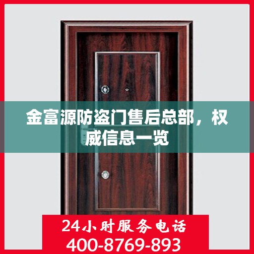 金富源防盗门售后总部，权威信息一览