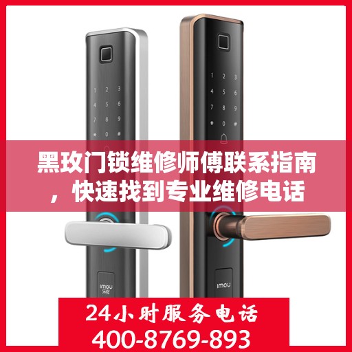 黑玫门锁维修师傅联系指南，快速找到专业维修电话