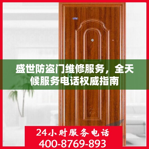 盛世防盗门维修服务，全天候服务电话权威指南