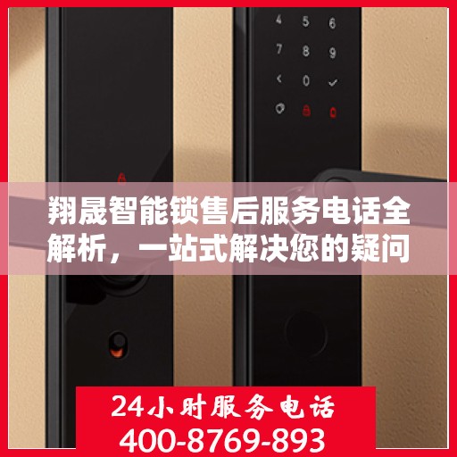 翔晟智能锁售后服务电话全解析，一站式解决您的疑问和需求