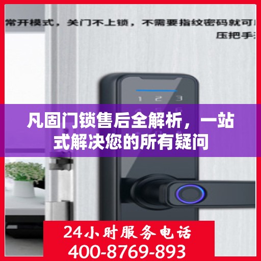 凡固门锁售后全解析，一站式解决您的所有疑问