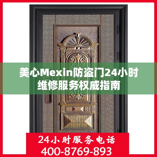 美心Mexin防盗门24小时维修服务权威指南