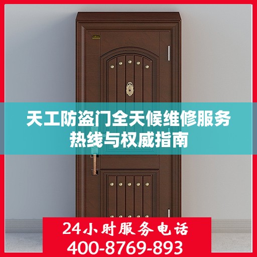 天工防盗门全天候维修服务热线与权威指南