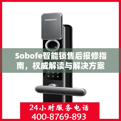 Sobofe智能锁售后报修指南，权威解读与解决方案