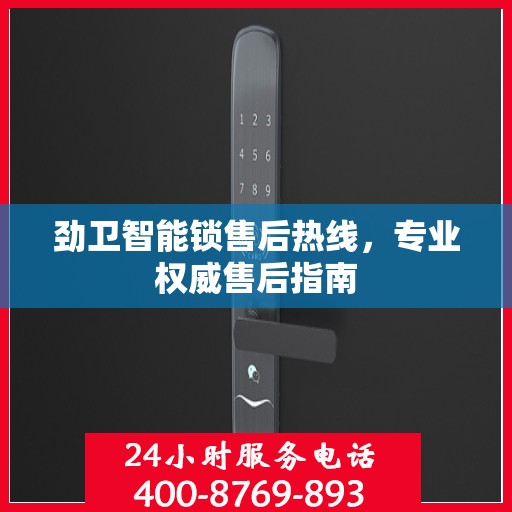 劲卫智能锁售后热线，专业权威售后指南