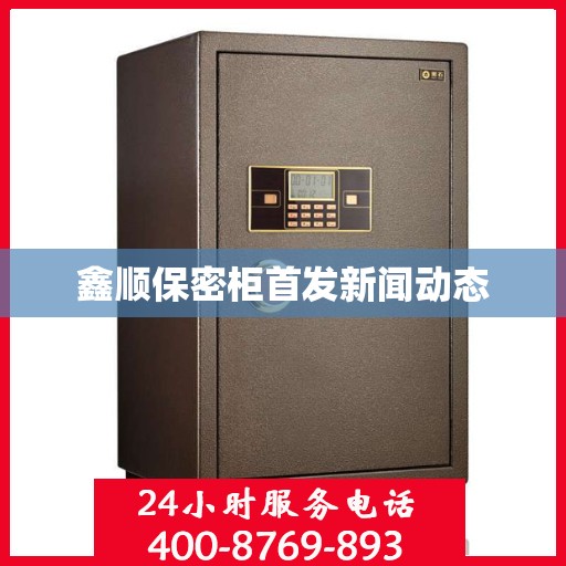 鑫顺保密柜首发新闻动态