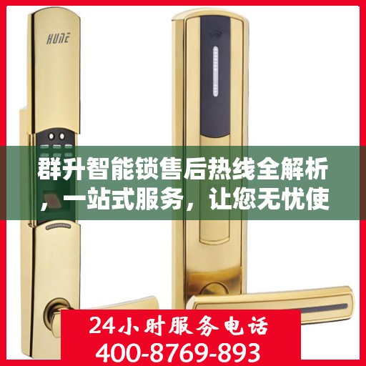 群升智能锁售后热线全解析，一站式服务，让您无忧使用智能锁
