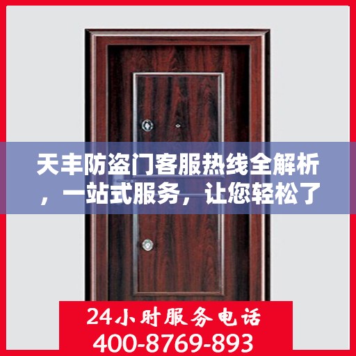 天丰防盗门客服热线全解析，一站式服务，让您轻松了解无忧！