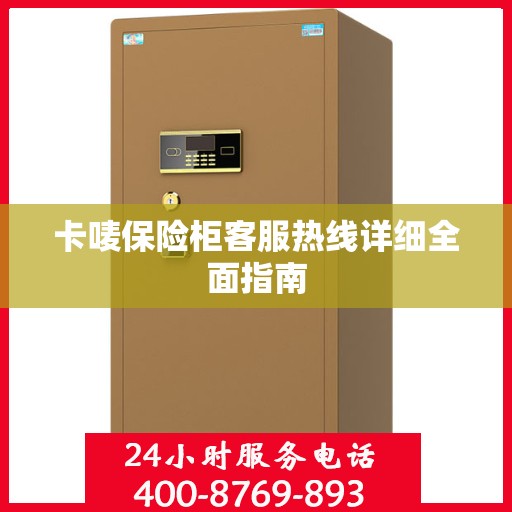 卡唛保险柜客服热线详细全面指南