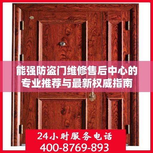能强防盗门维修售后中心的专业推荐与最新权威指南