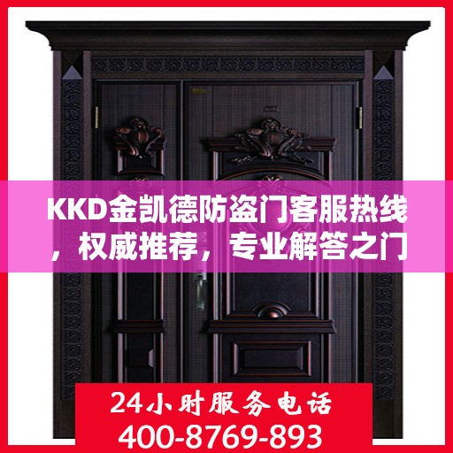 KKD金凯德防盗门客服热线，权威推荐，专业解答之门扉问题