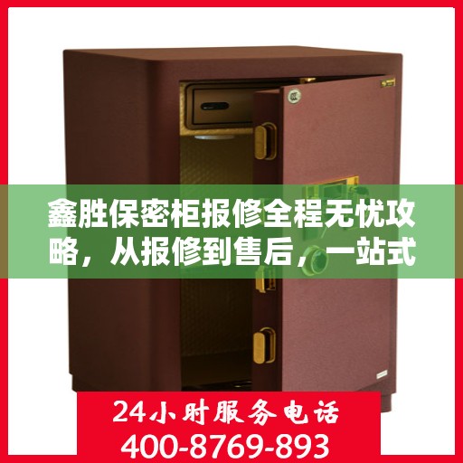 鑫胜保密柜报修全程无忧攻略，从报修到售后，一站式解决您的烦恼！