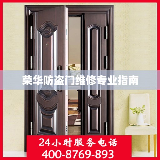 荣华防盗门维修专业指南