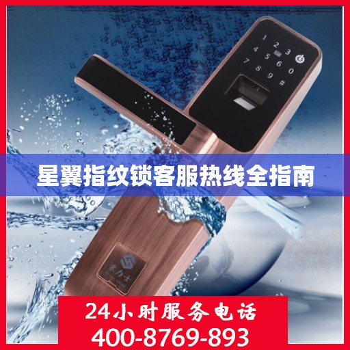 星翼指纹锁客服热线全指南