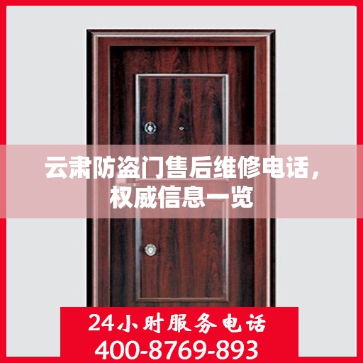 云肃防盗门售后维修电话，权威信息一览
