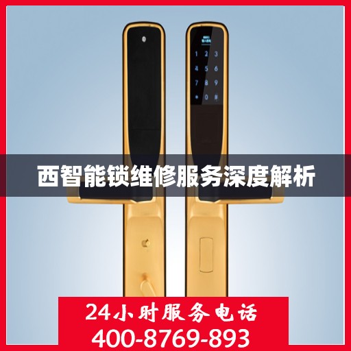 西智能锁维修服务深度解析