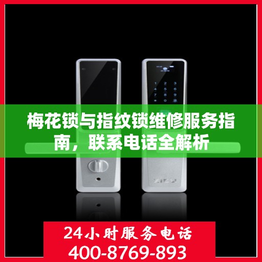 梅花锁与指纹锁维修服务指南，联系电话全解析