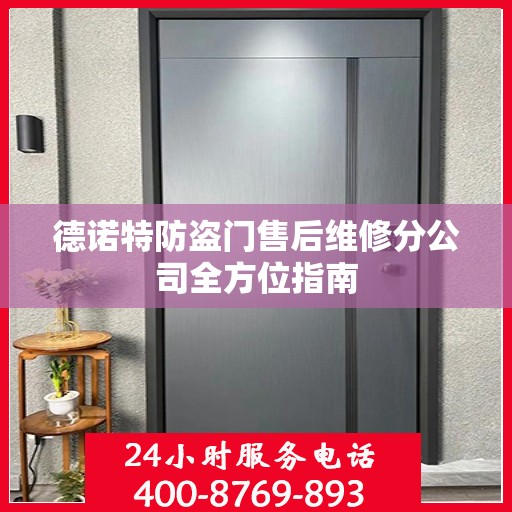 德诺特防盗门售后维修分公司全方位指南