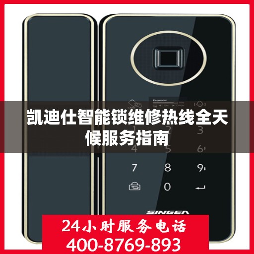 凯迪仕智能锁维修热线全天候服务指南