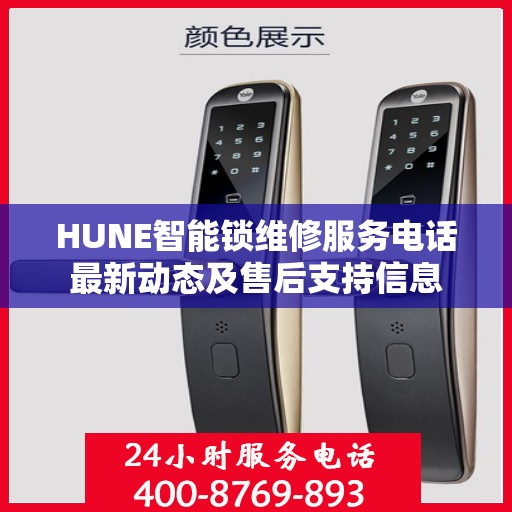 HUNE智能锁维修服务电话最新动态及售后支持信息