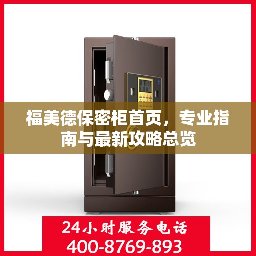 福美德保密柜首页，专业指南与最新攻略总览