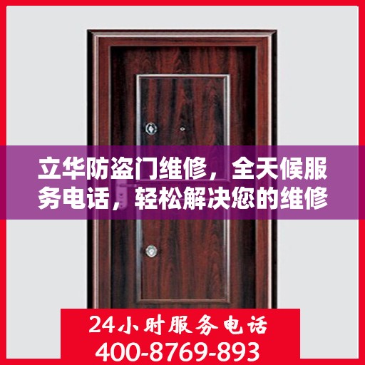 立华防盗门维修，全天候服务电话，轻松解决您的维修难题
