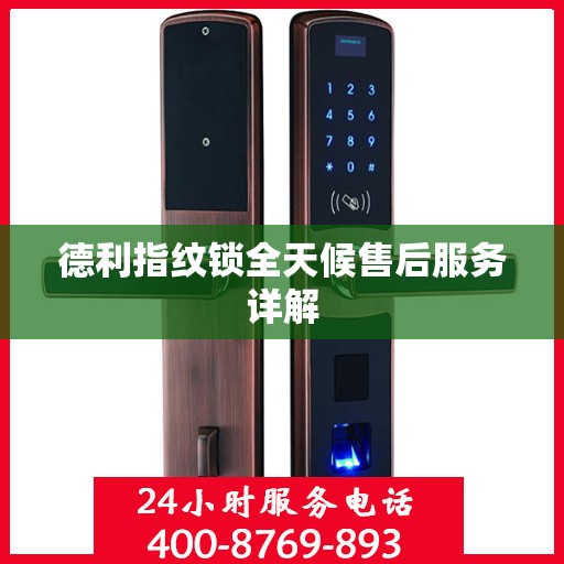 德利指纹锁全天候售后服务详解