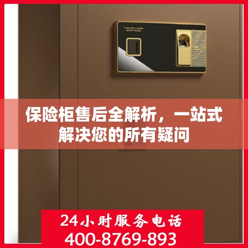 保险柜售后全解析，一站式解决您的所有疑问