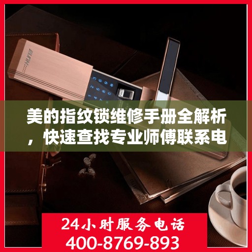 美的指纹锁维修手册全解析，快速查找专业师傅联系电话