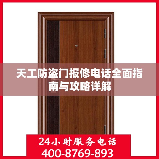 天工防盗门报修电话全面指南与攻略详解