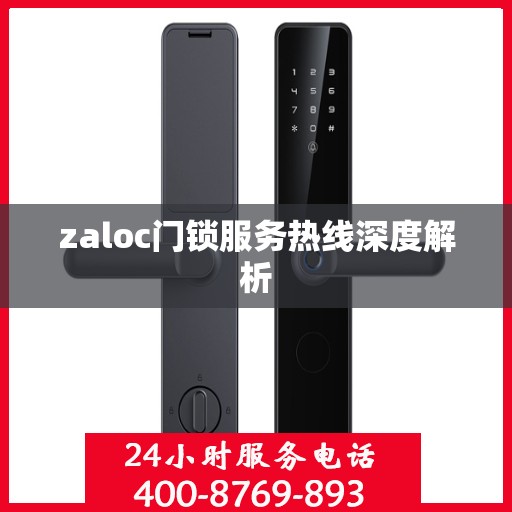 zaloc门锁服务热线深度解析