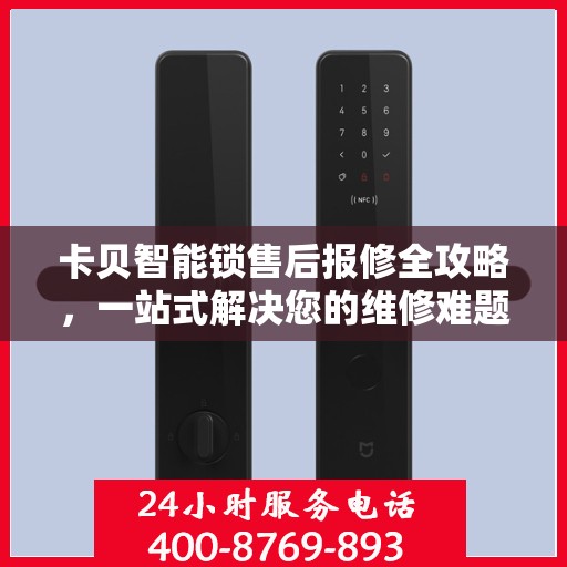 卡贝智能锁售后报修全攻略，一站式解决您的维修难题