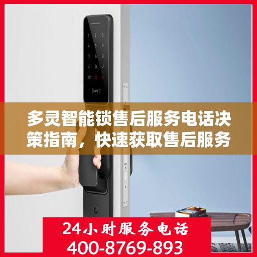 多灵智能锁售后服务电话决策指南，快速获取售后服务联系方式