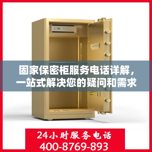 固家保密柜服务电话详解，一站式解决您的疑问和需求