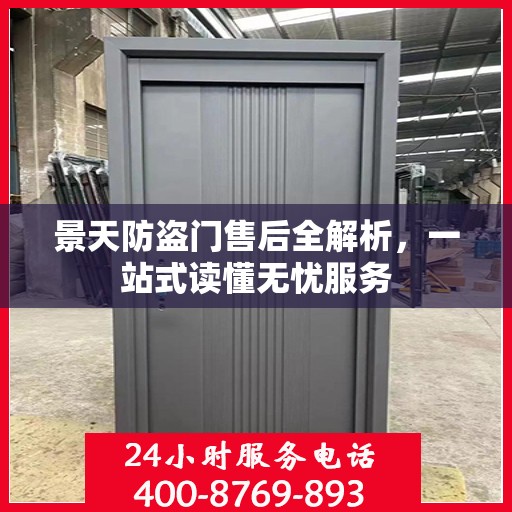 景天防盗门售后全解析，一站式读懂无忧服务