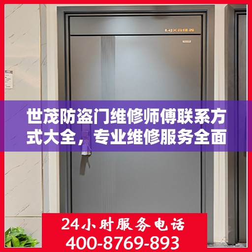 世茂防盗门维修师傅联系方式大全，专业维修服务全面攻略
